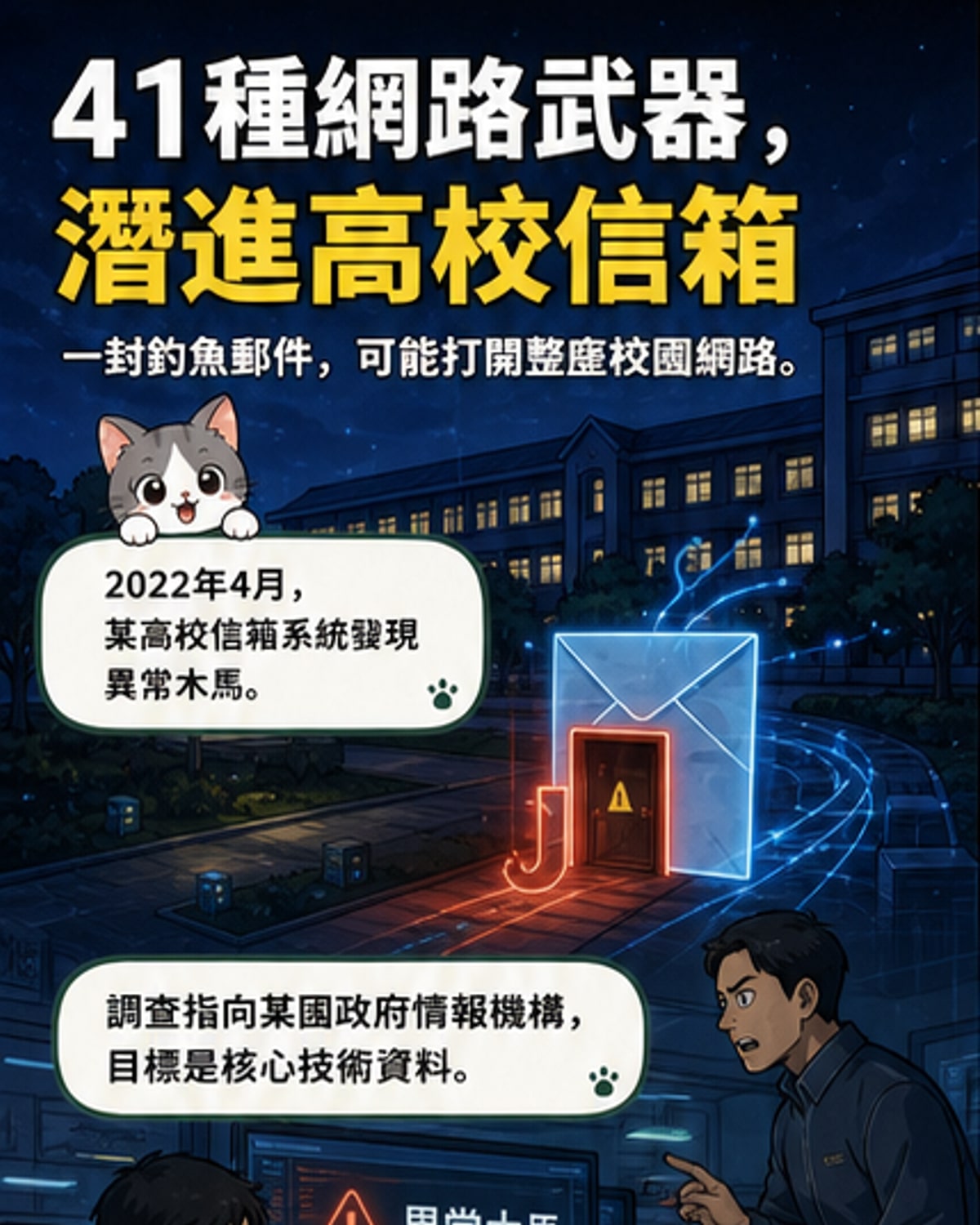 某國情資駭侵我國高校,動用41種武器