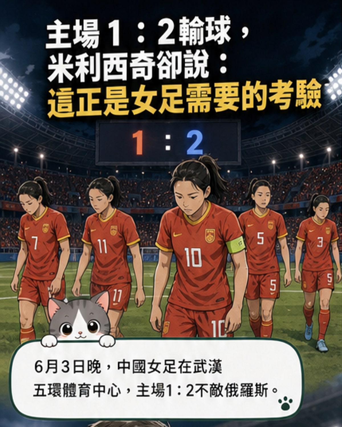 中國女足1:2惜敗俄羅斯