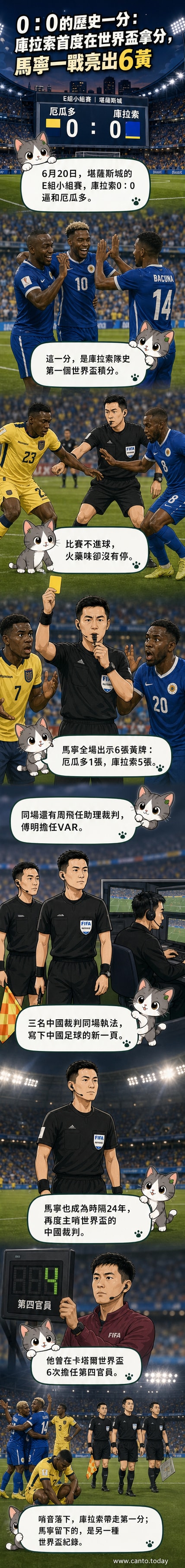世界盃賽場上,中國主裁判馬寧(中)與助理裁判周飛(右)共同執法庫拉索對陣厄瓜多爾的比賽。