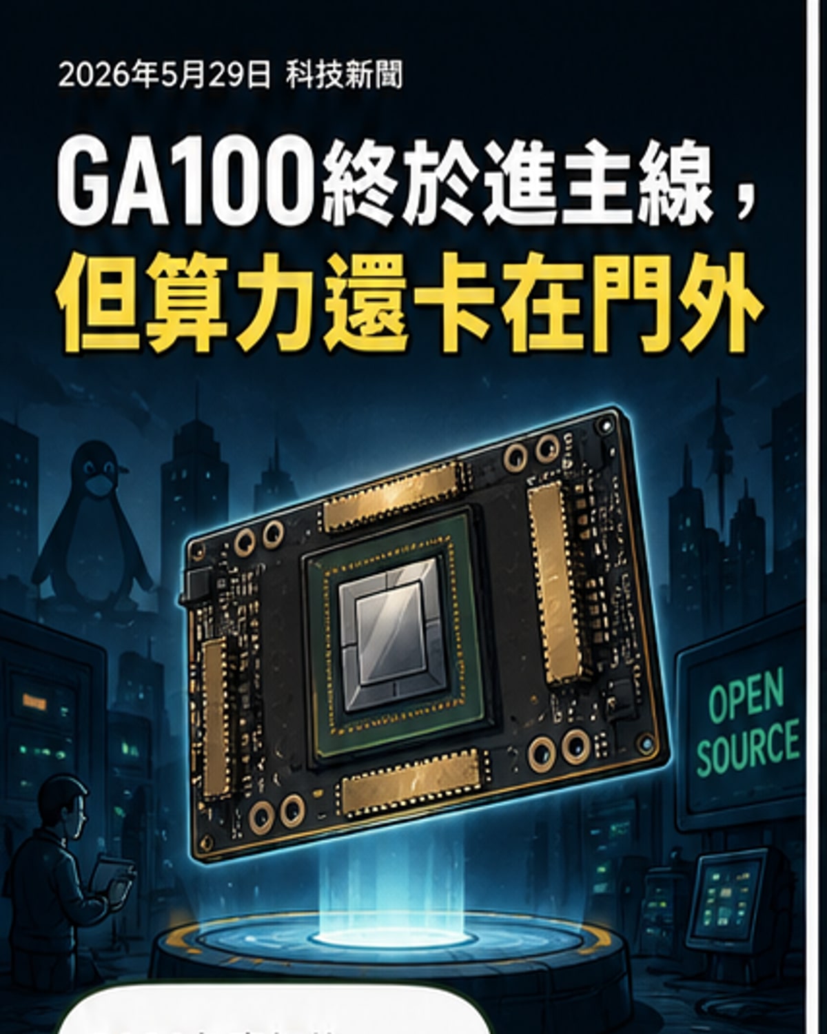 NVIDIA GA100終獲主線內核支援