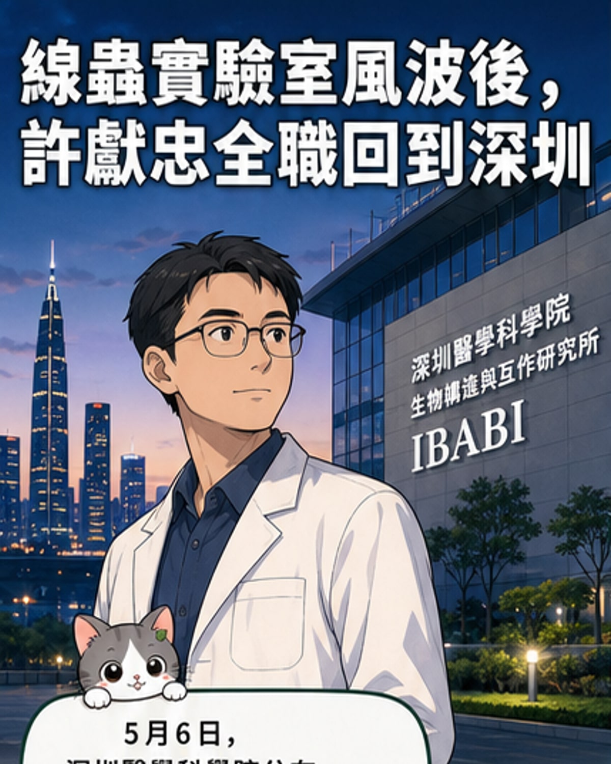 知名生物學家許獻忠全職回國
