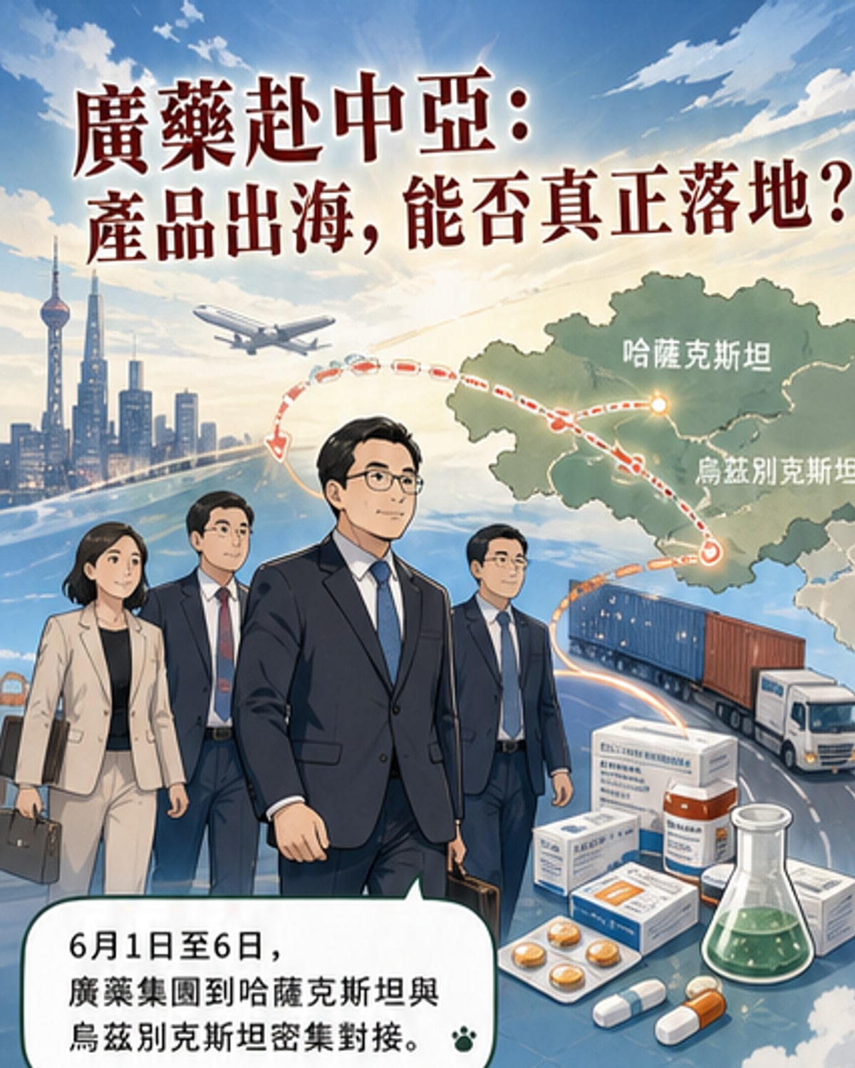 廣藥集團代表在中亞國家與當地官員會談醫藥合作，背景為一帶一路地圖與藥品標誌。