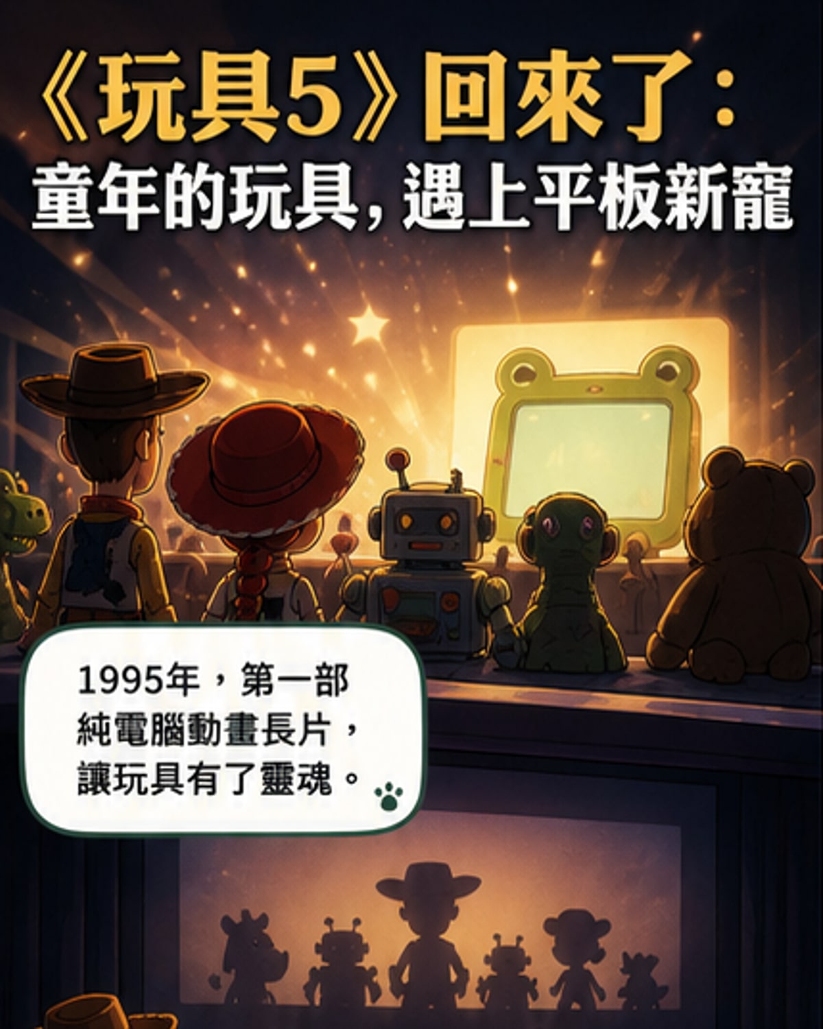 《玩具總動員5》電影海報，翠西站在中央，身後是新舊角色對峙的場景，背景有發光的數位螢幕與舊玩具箱。
