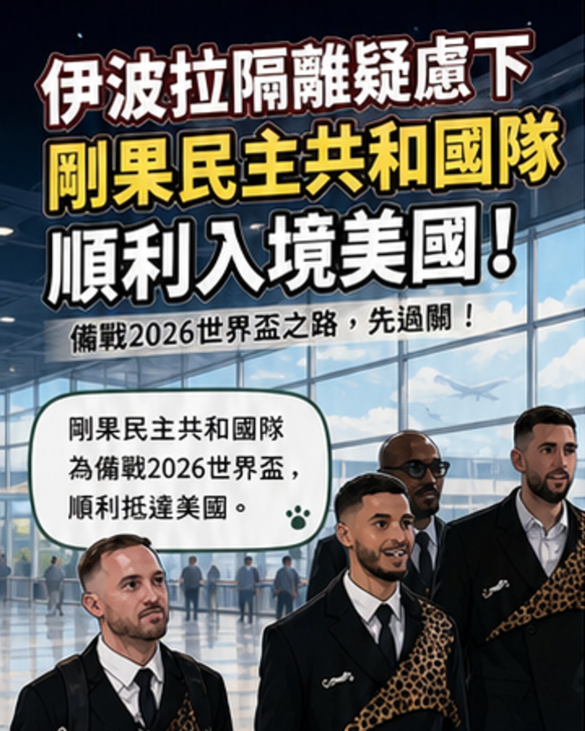 剛果民主共和國足球隊抵達美國機場,球員通過移民檢查,準備參與2026年世界盃賽事