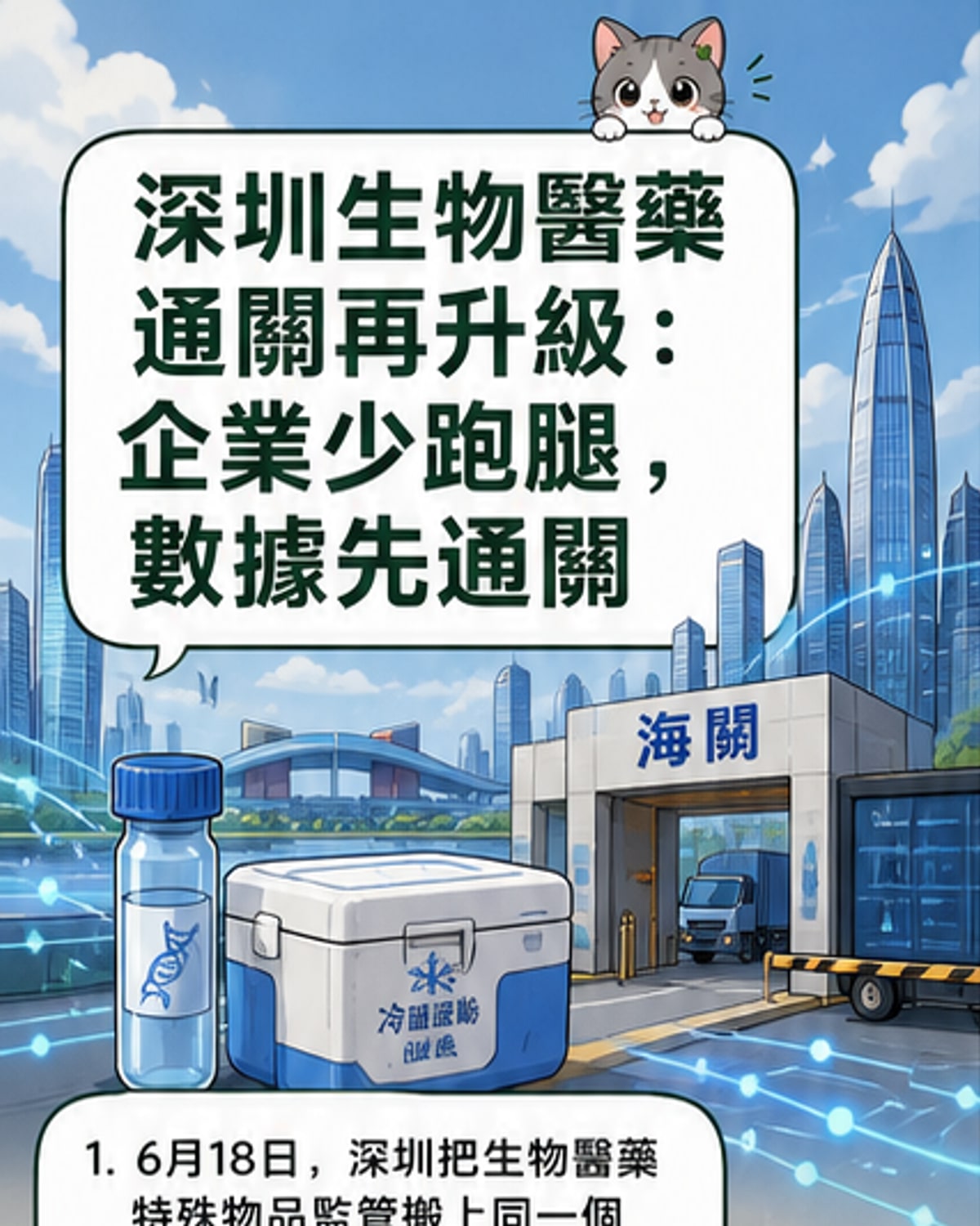 一幅描繪深圳城市背景下的生物實驗室人員透過數位平台提交文件，AI圖示浮現協助申報流程的插畫。