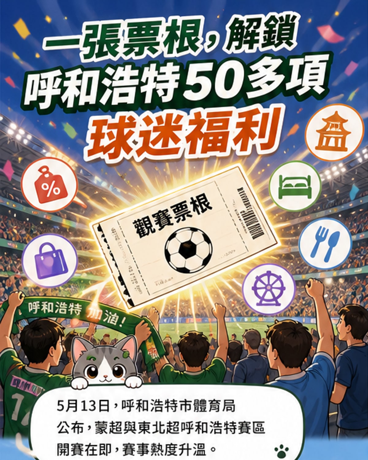 蒙超開踢！球迷持票享50項福利