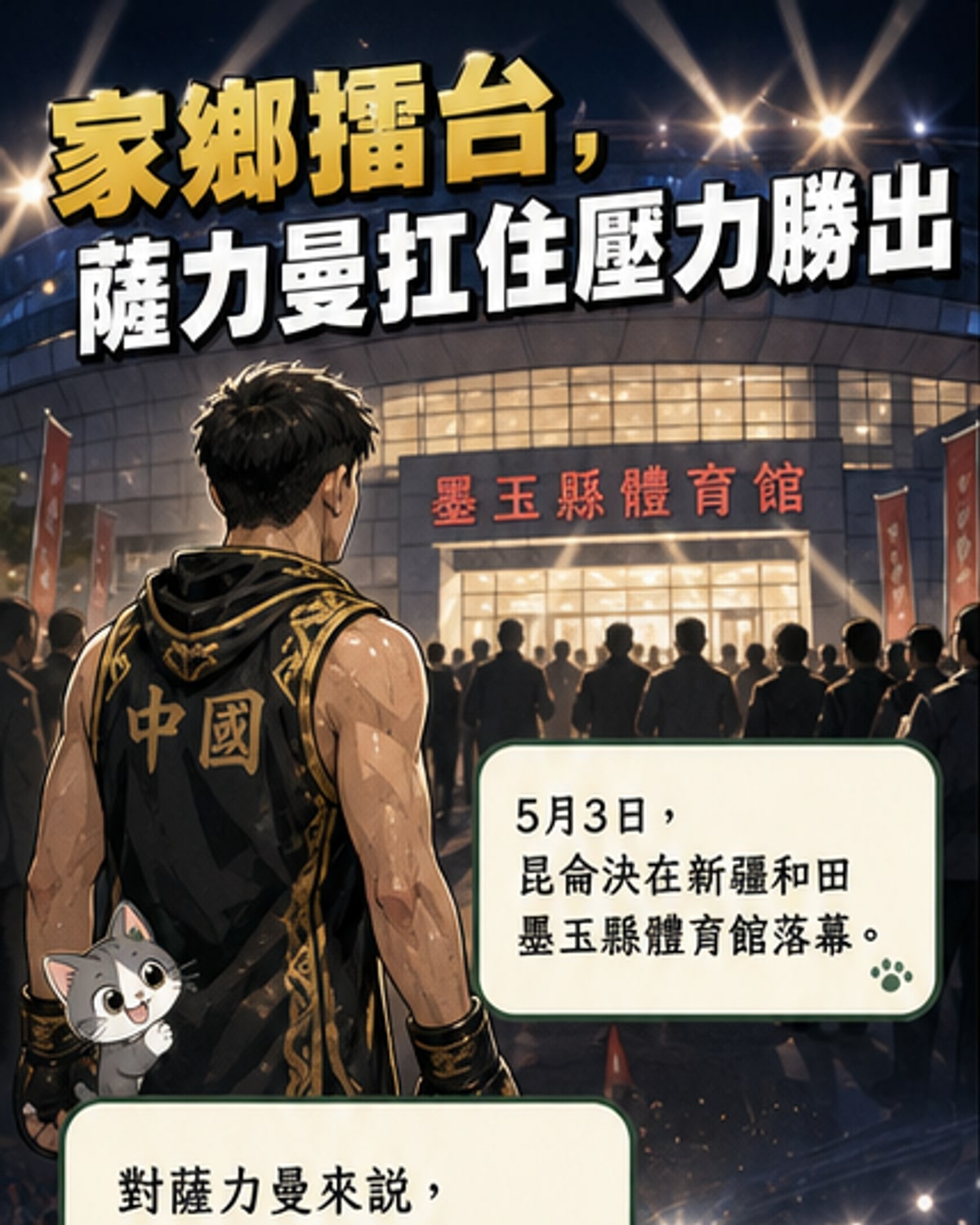 和田之子薩力曼主場奪勝