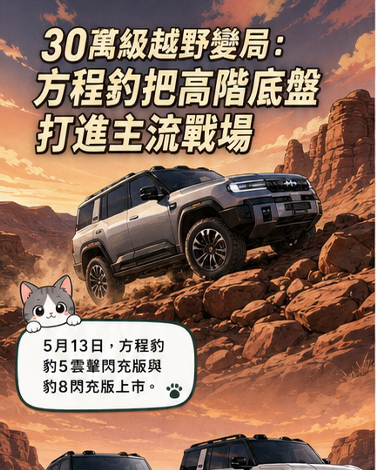 方程豹豹5、豹8閃充版登場