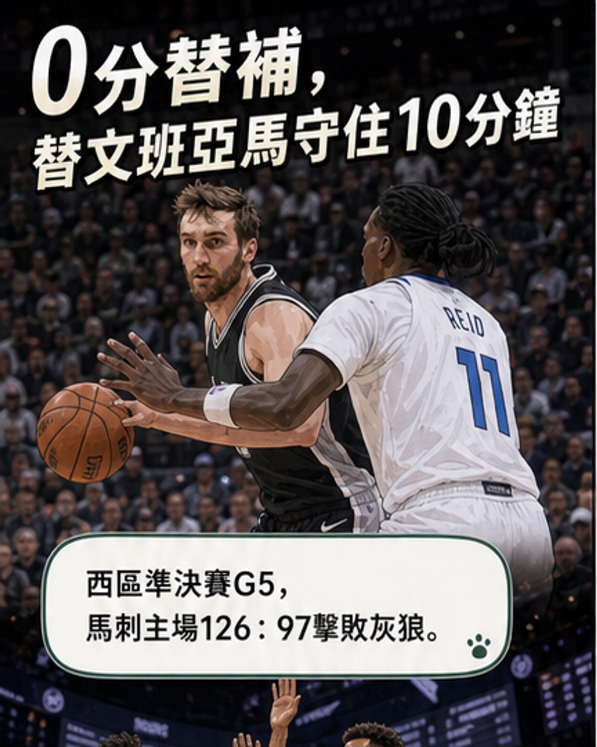 馬刺替補中鋒力保文班亞馬
