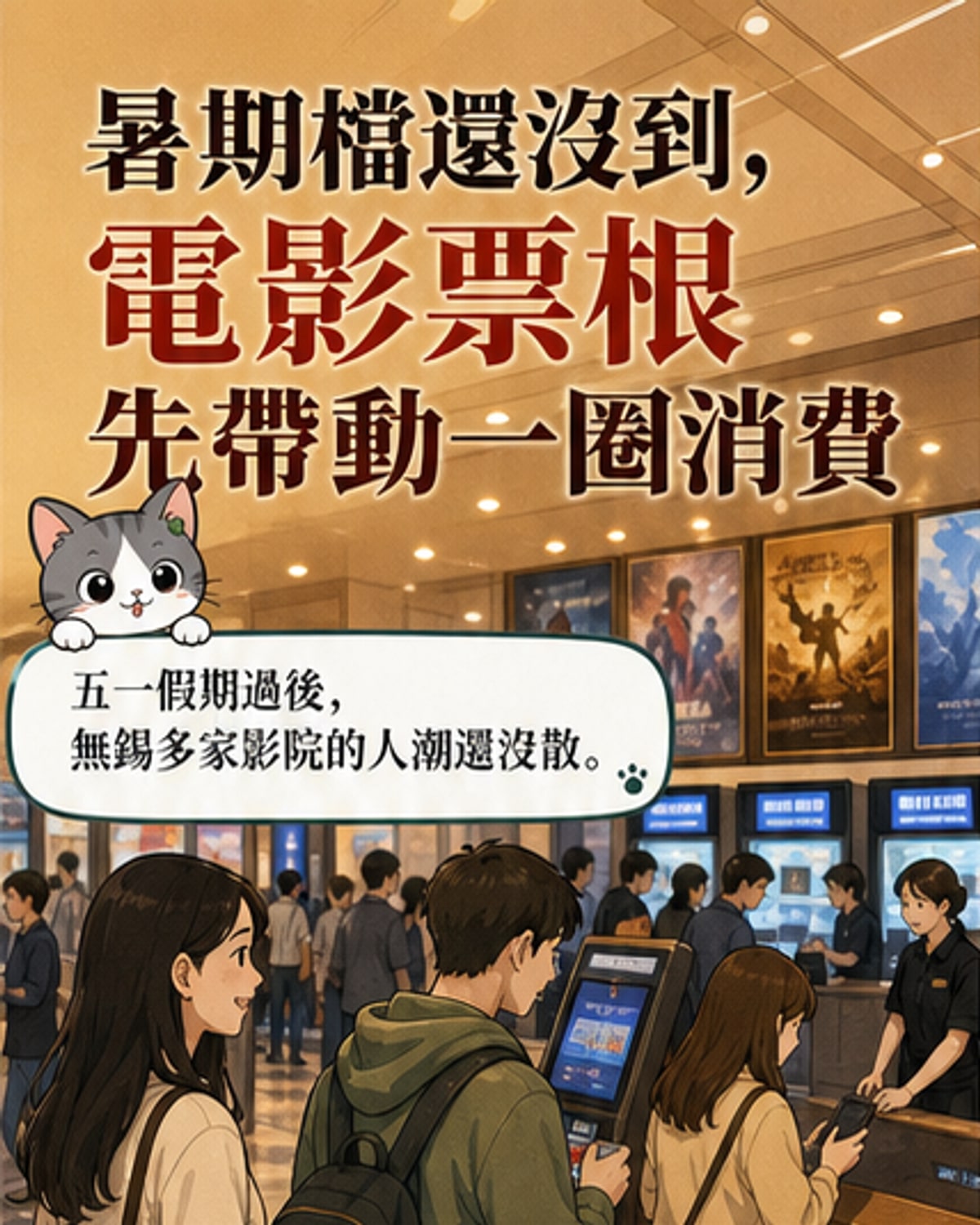 暑期檔前奏響起 電影+消費新模式發酵