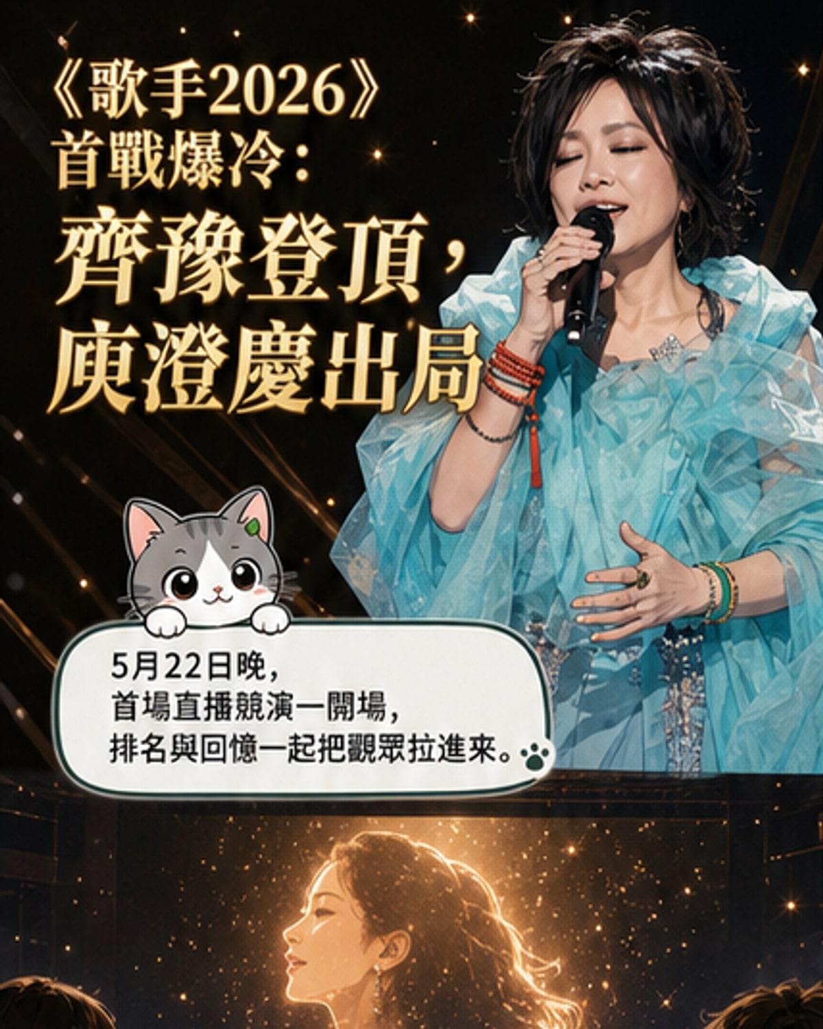 《歌手2026》首場揭曉:齊豫奪冠