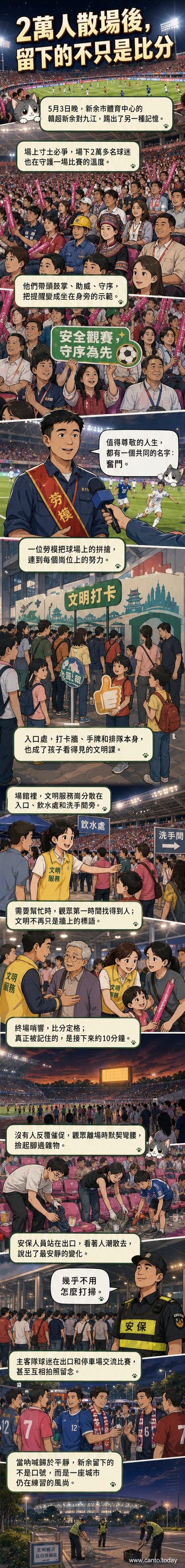 新余市體育中心夜間球賽現場，看台上觀眾手持文明標語牌，中間設有「安全觀賽守序為先」的展示區，背景為熱烈助威場景。