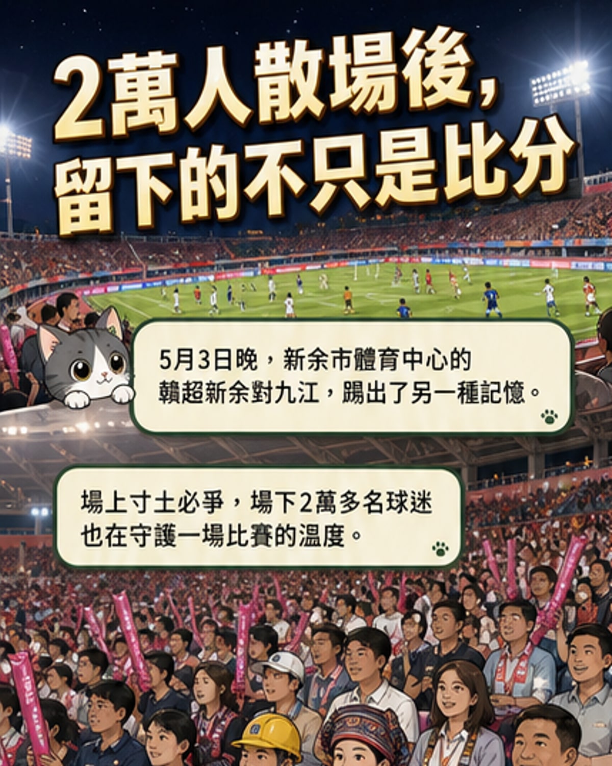 一場球賽，如何改變一座城？