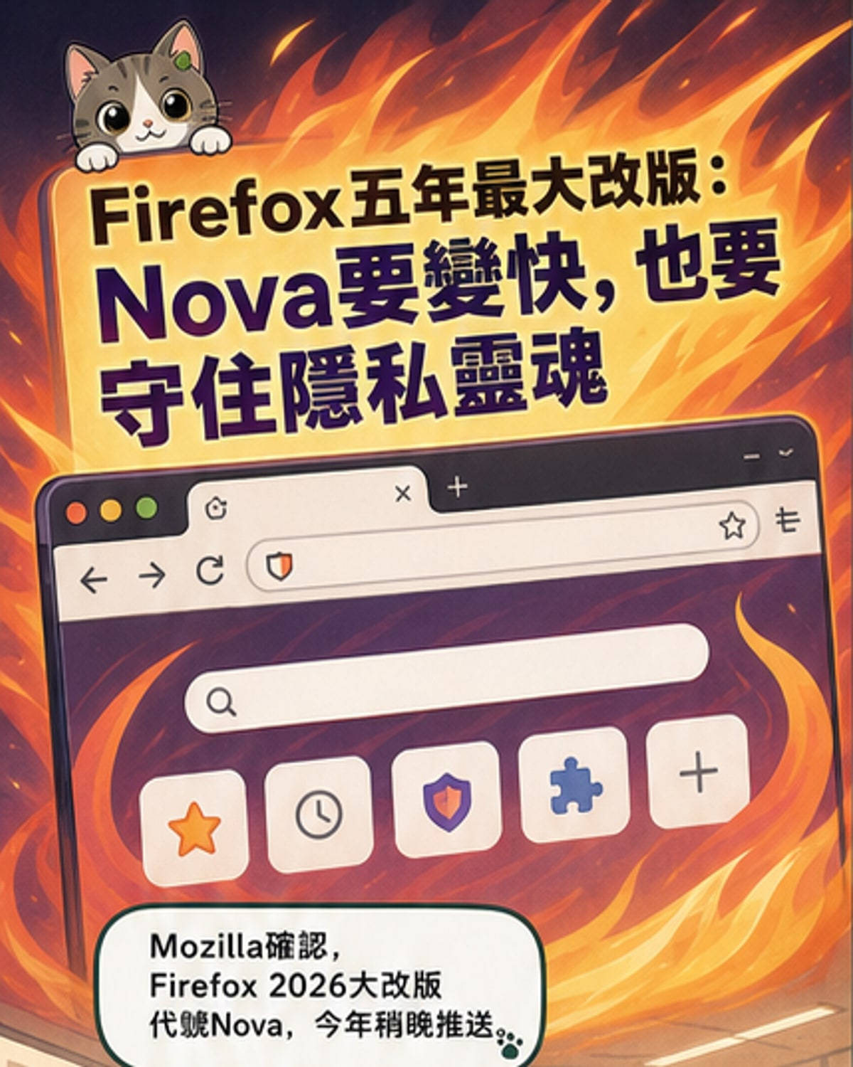 Firefox五年來最大改版登場