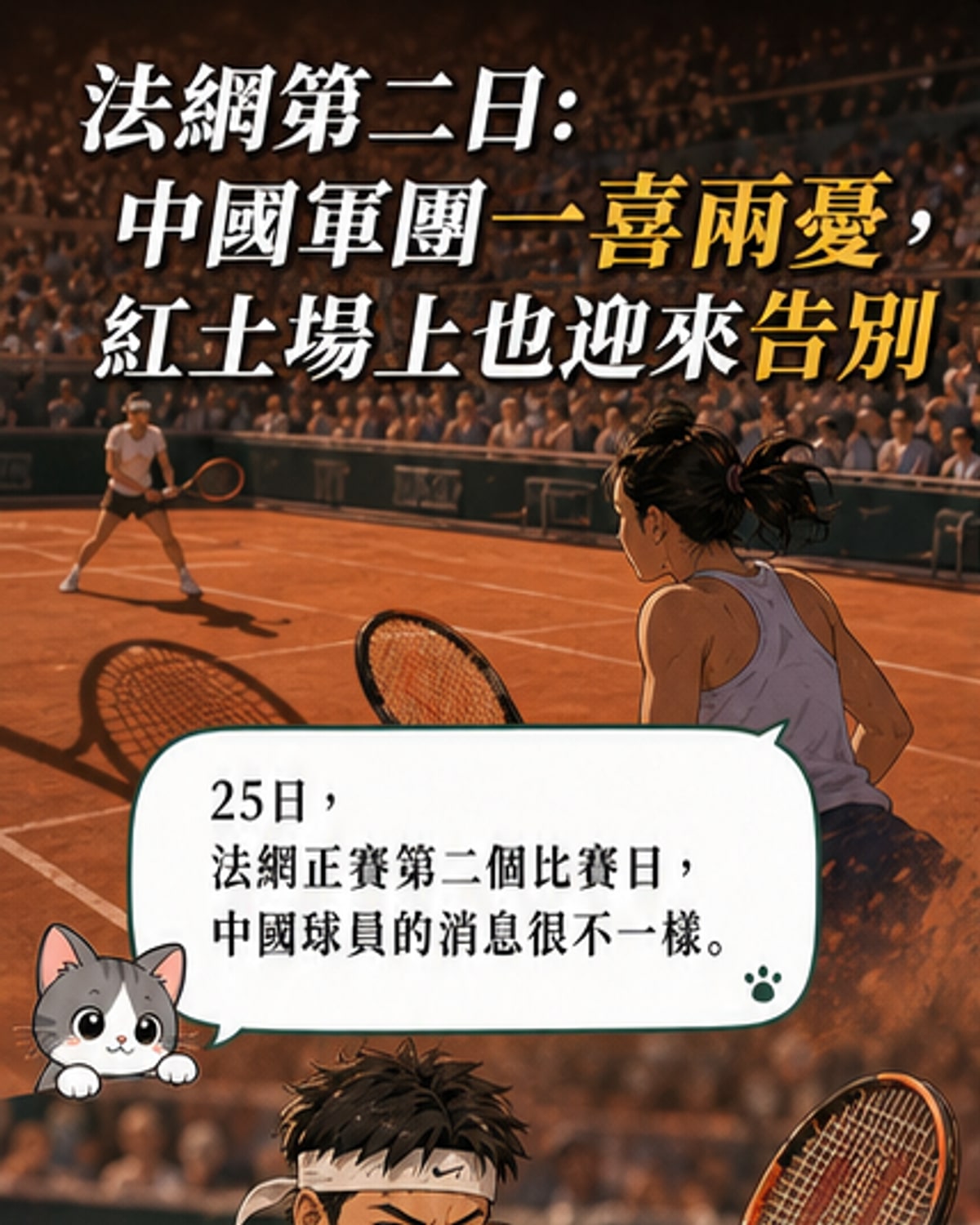 法網中國軍團喜憂參半