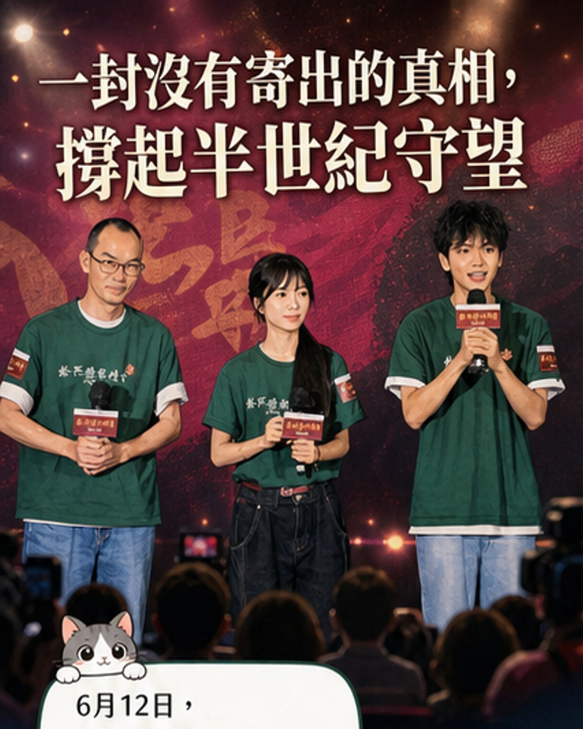 電影《給阿嬤的情書》首映禮現場,導演藍鴻春(左)與主演李思潼(中)、王彥桐(右)共同發言,背景為影片海報。