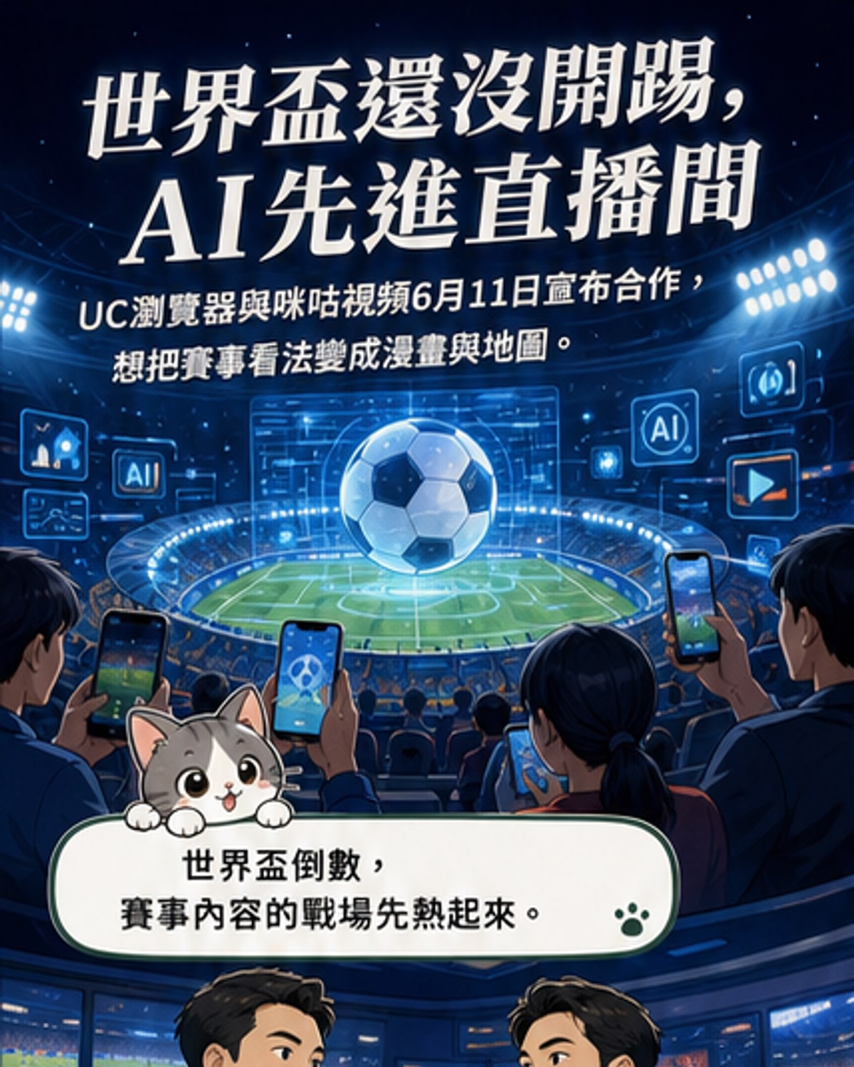 一張資訊圖呈現UC瀏覽器與咪咕視頻合作推出AI賽事漫畫與球迷遷徙地圖,迎接2026世界盃。