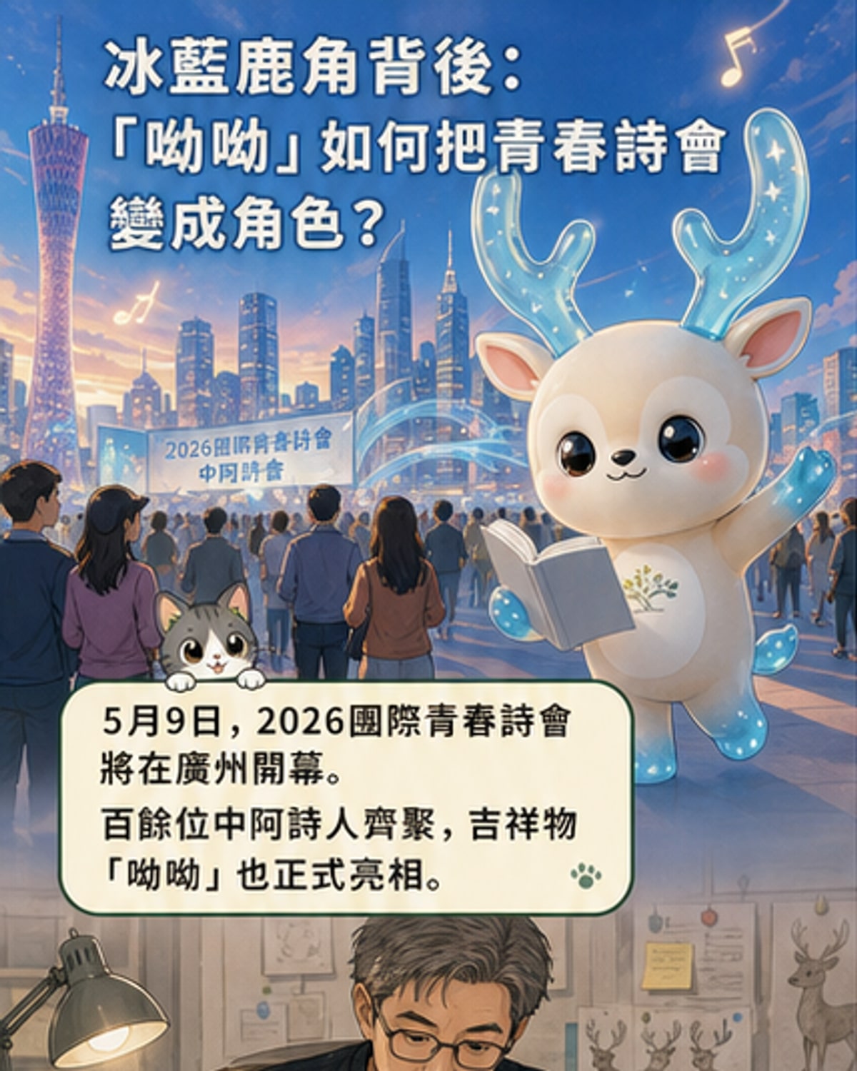 詩會吉祥物「呦呦」誕生