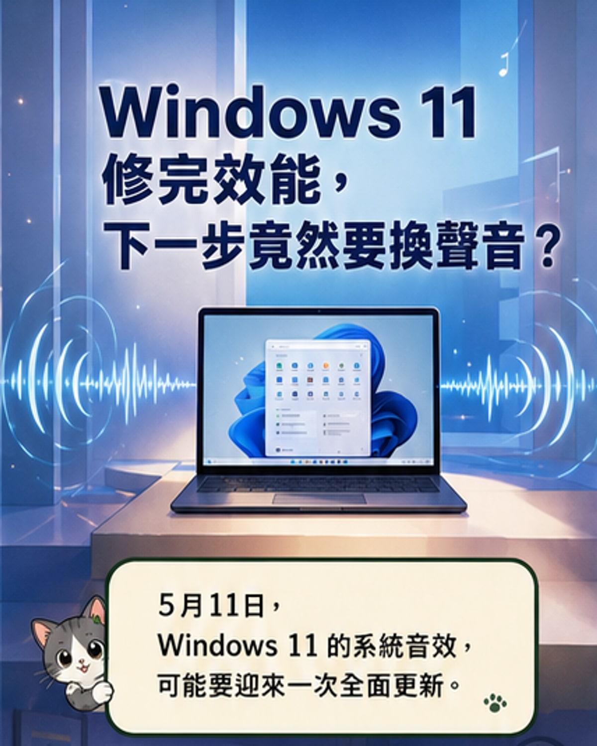 Windows 11音效將全面更新