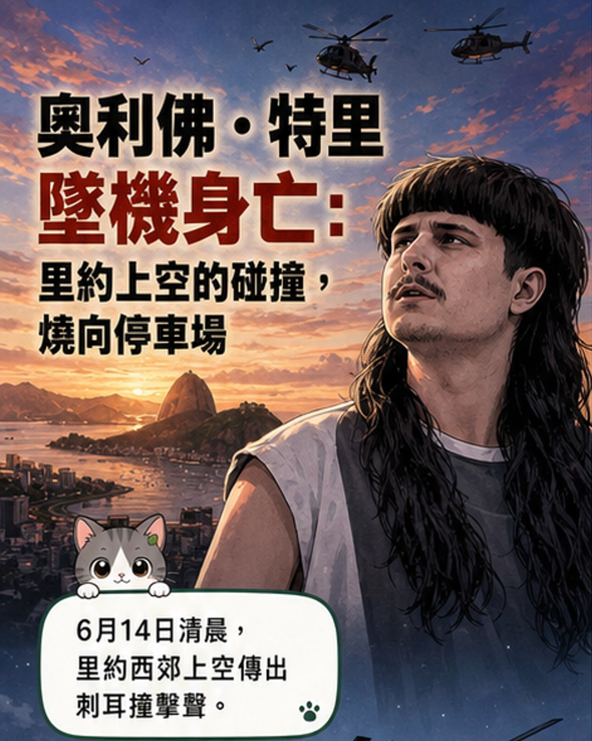 兩架直升機在空中相撞後,一架墜落在汽車經銷商停車場,現場冒出大量濃煙,多輛電動車起火燃燒。