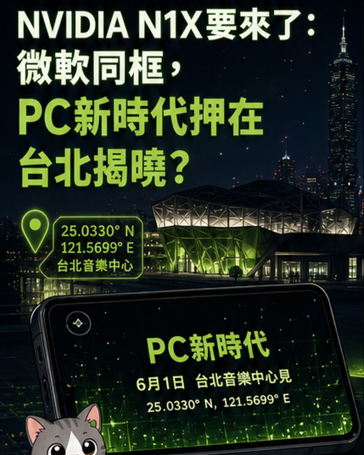 英偉達攜手微軟推N1X處理器
