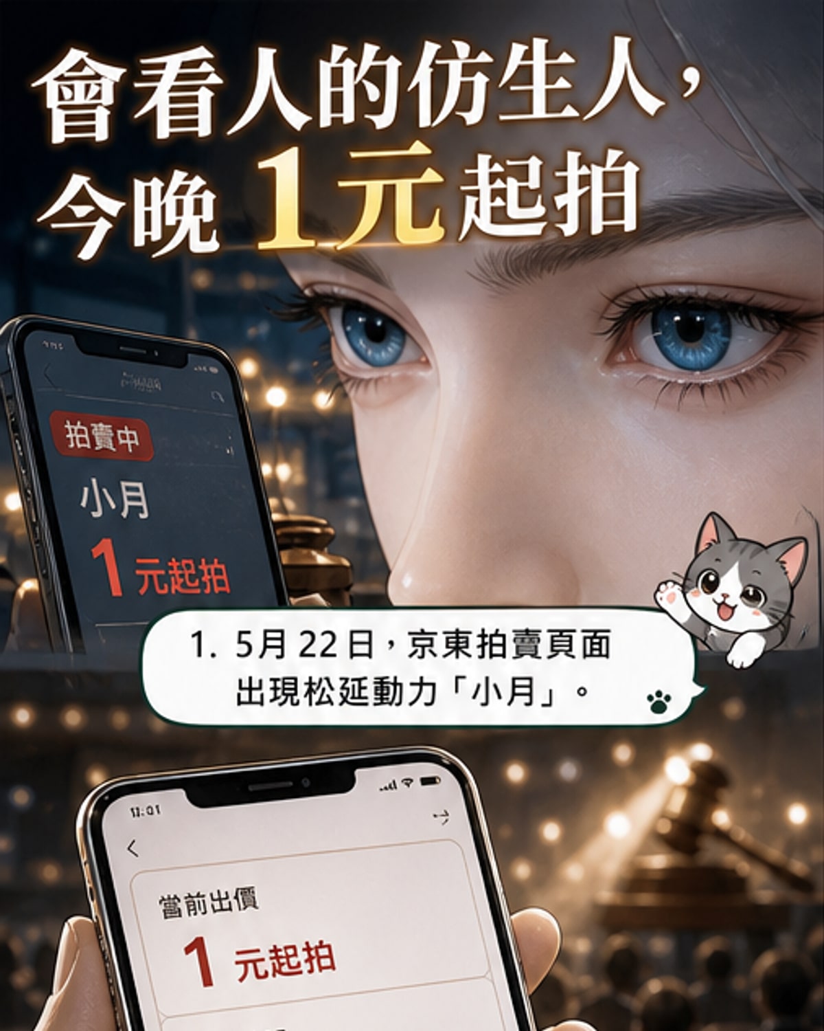 全球首款眼神互動仿生人拍賣