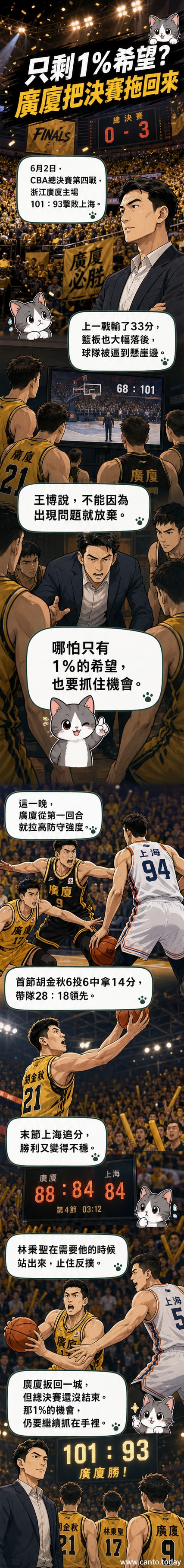 CBA總決賽場上，廣廈隊主帥王博在場邊指揮，球員林秉聖突破上籃，背景為滿場球迷。
