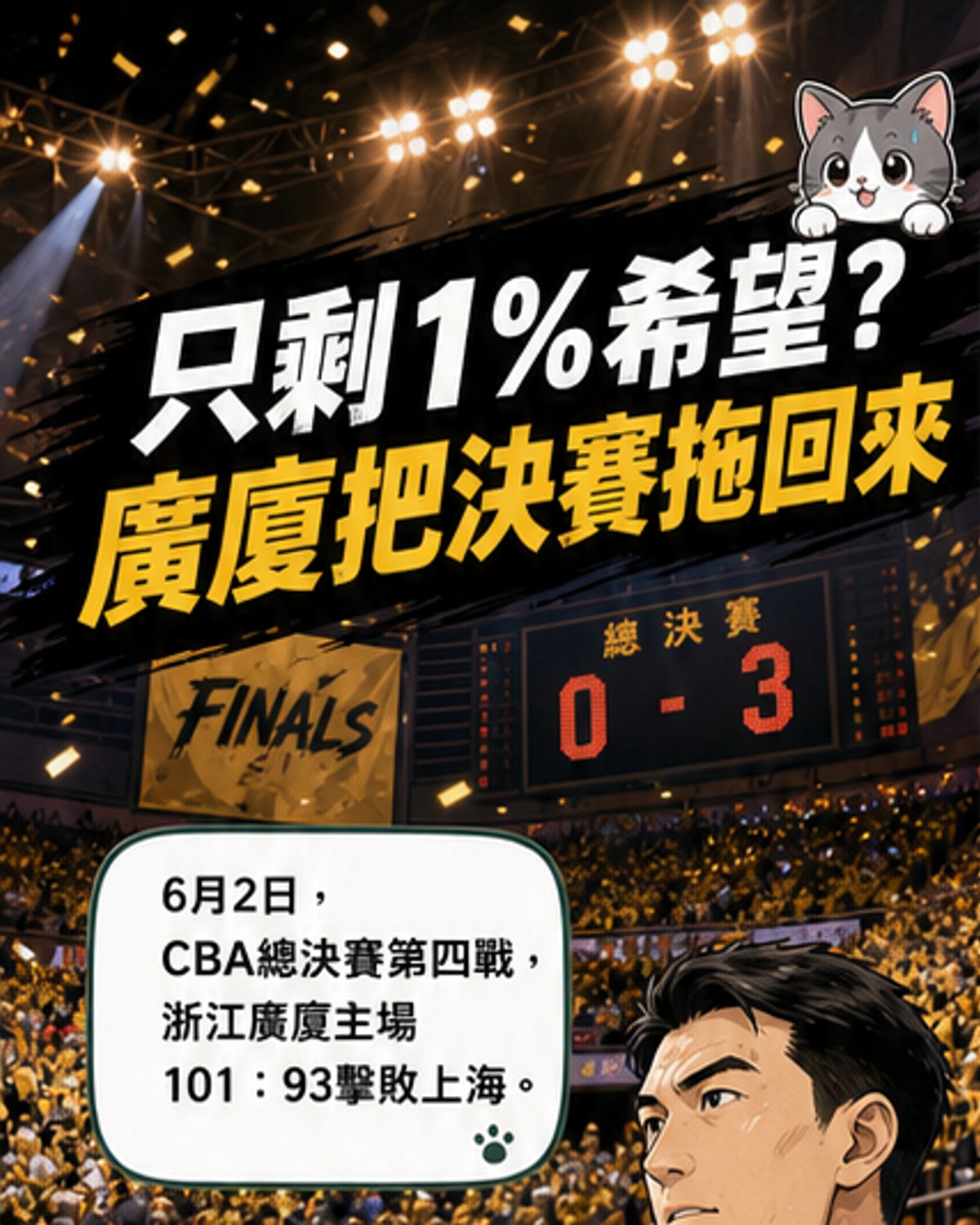 廣廈逆轉奪勝關鍵一戰