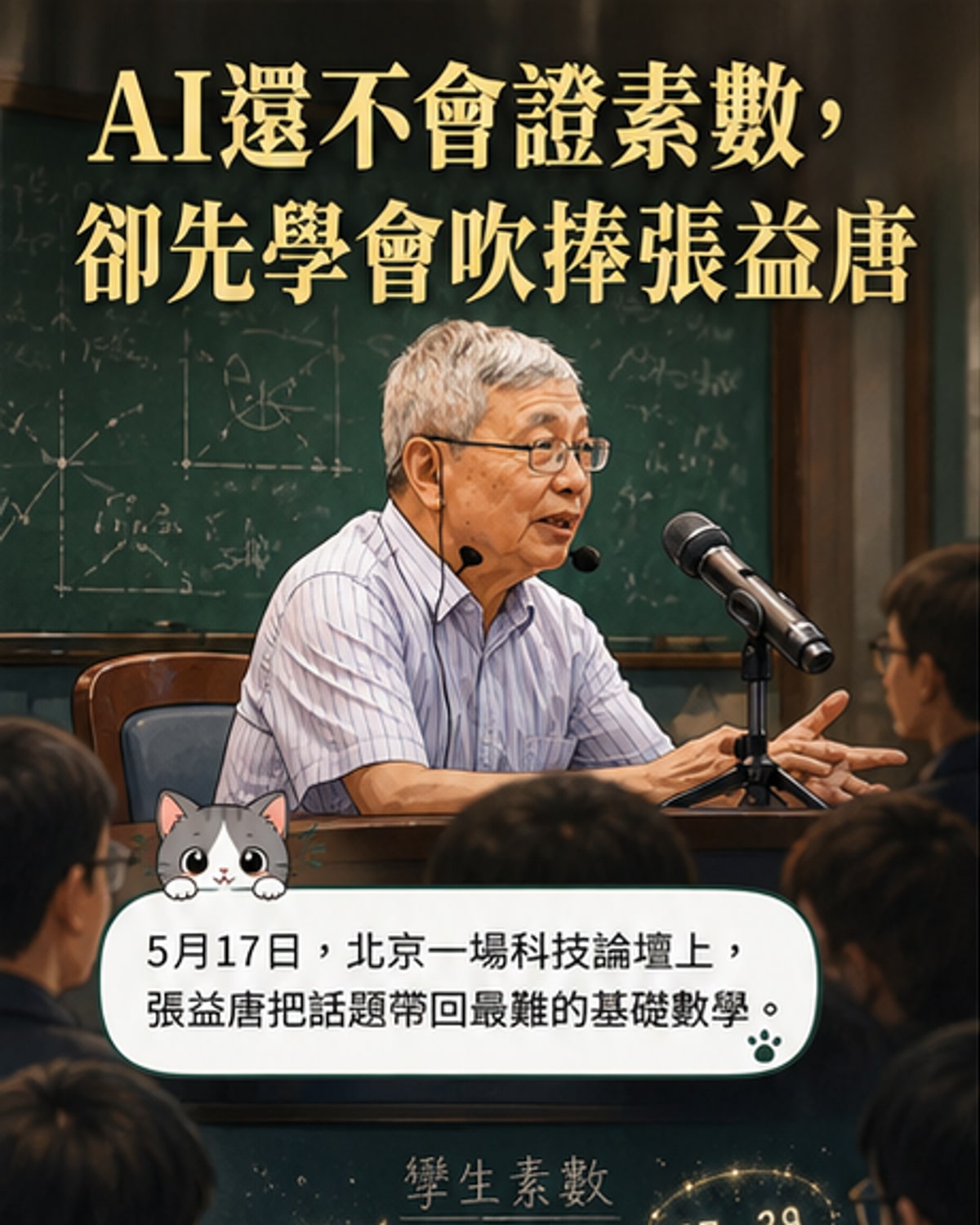 張益唐:AI還沒學會質數,但學會了吹捧