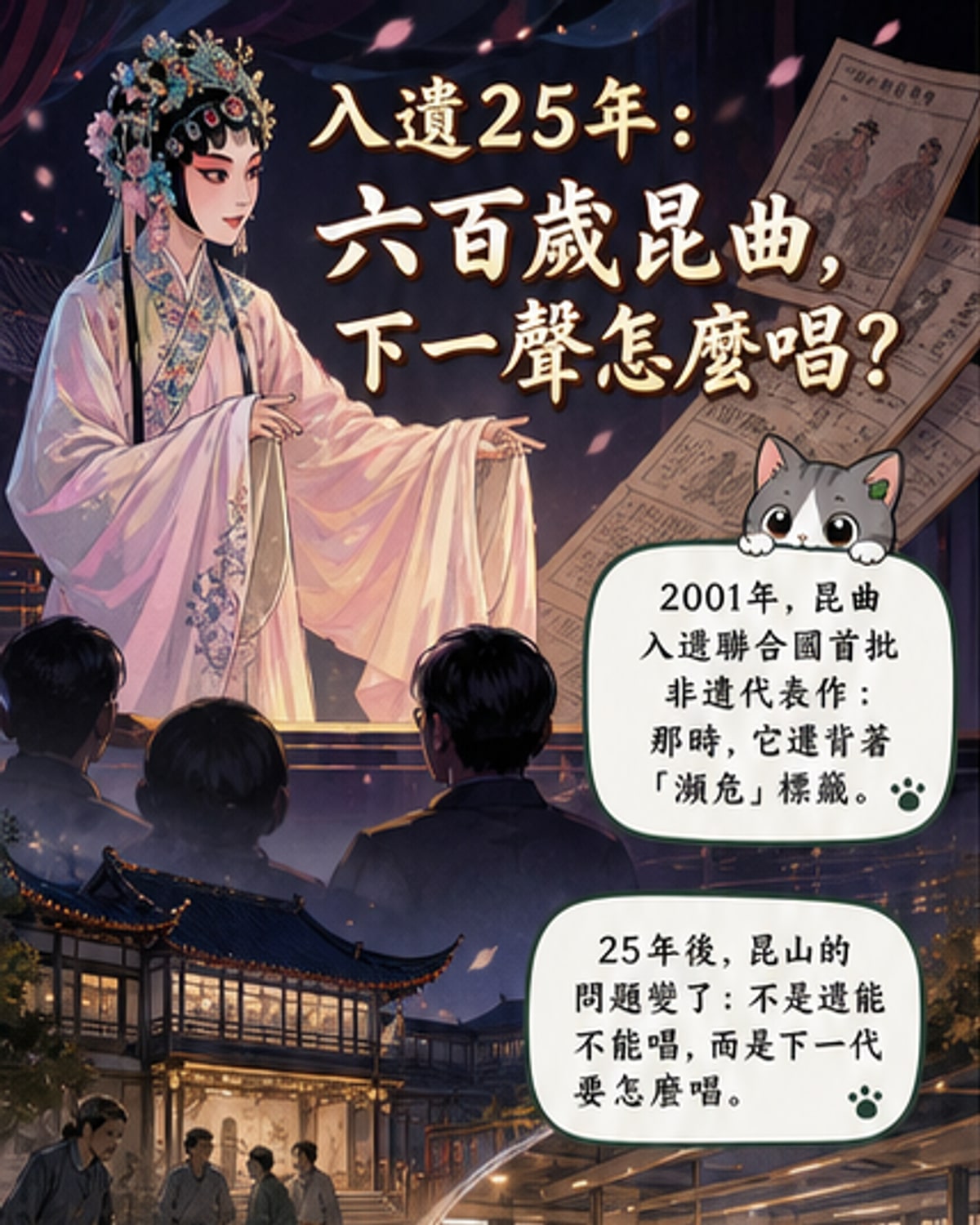 六百歲昆曲如何唱出新時代？