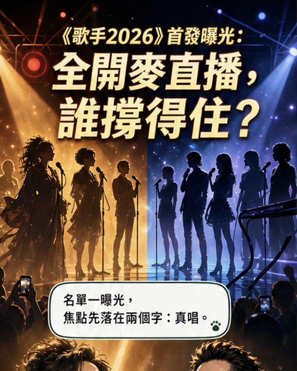 《歌手2026》揭曉首發陣容