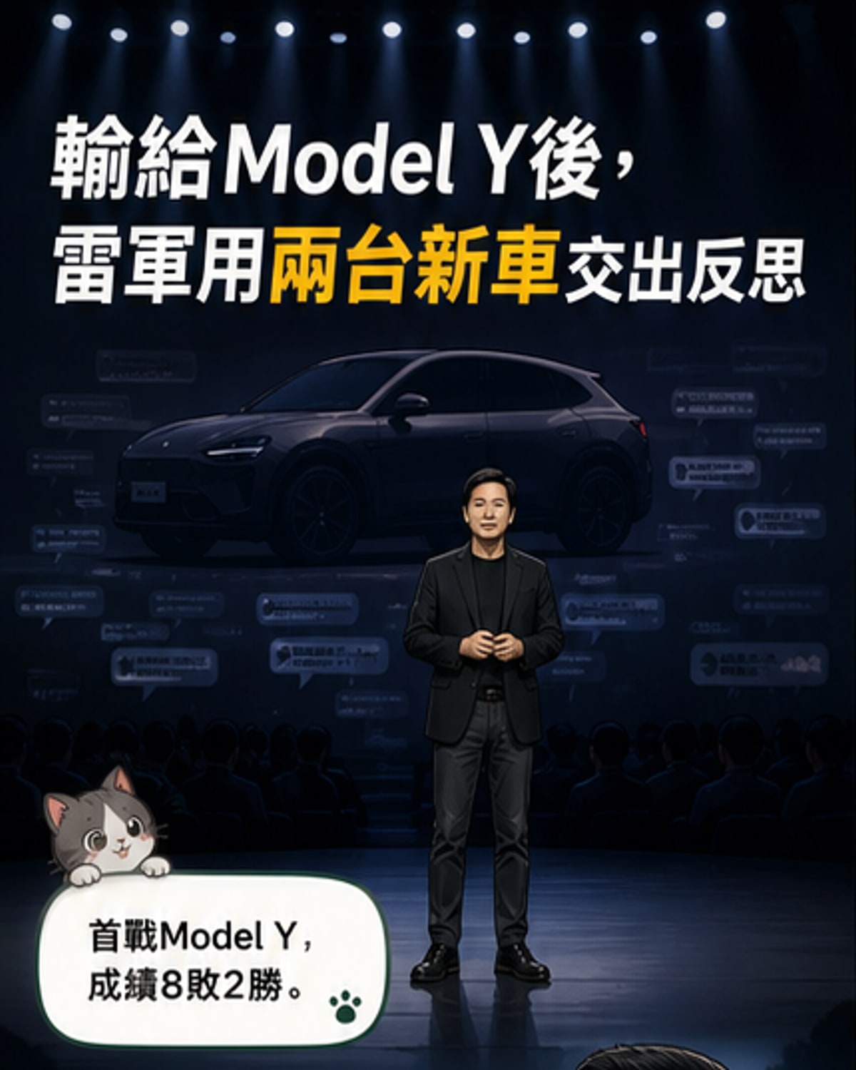 雷軍復盤Model Y之敗 推GT新車反攻