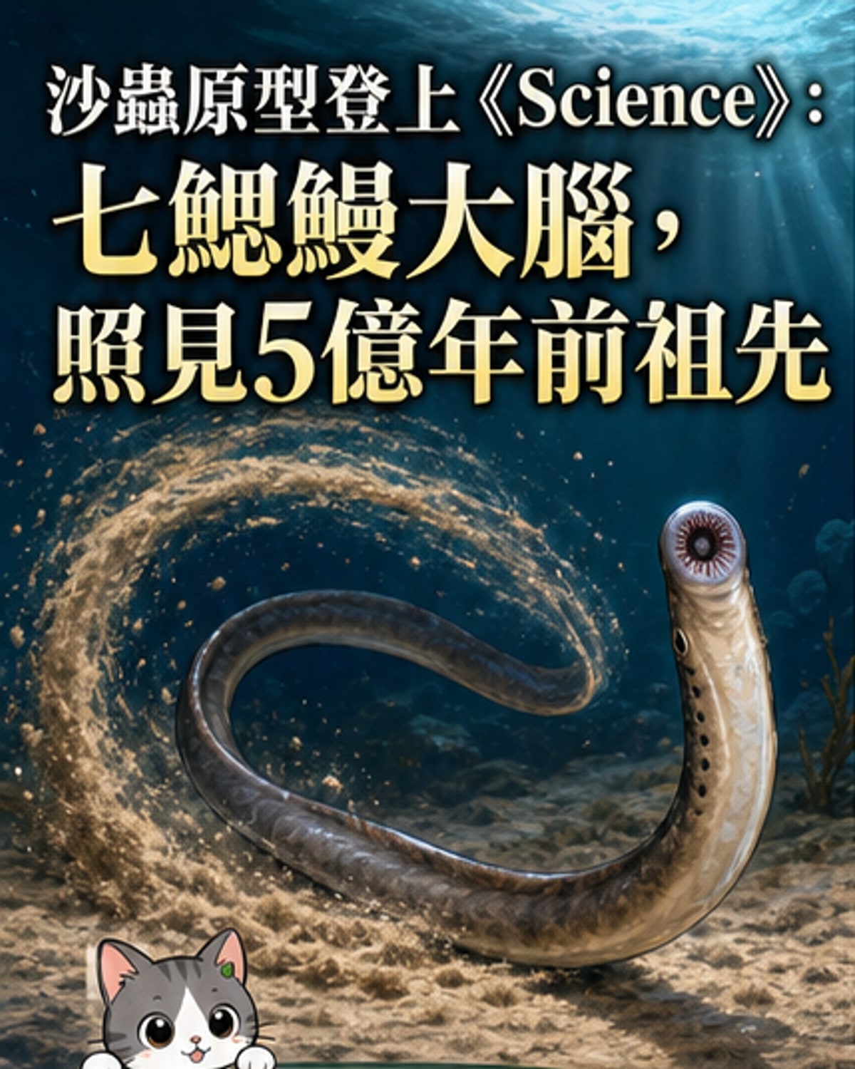 一隻七鰓鰻在海底游動，背景浮現其大腦的三維神經圖譜與遠古海洋環境示意，象徵5億年前脊椎動物祖先的腦部演化。