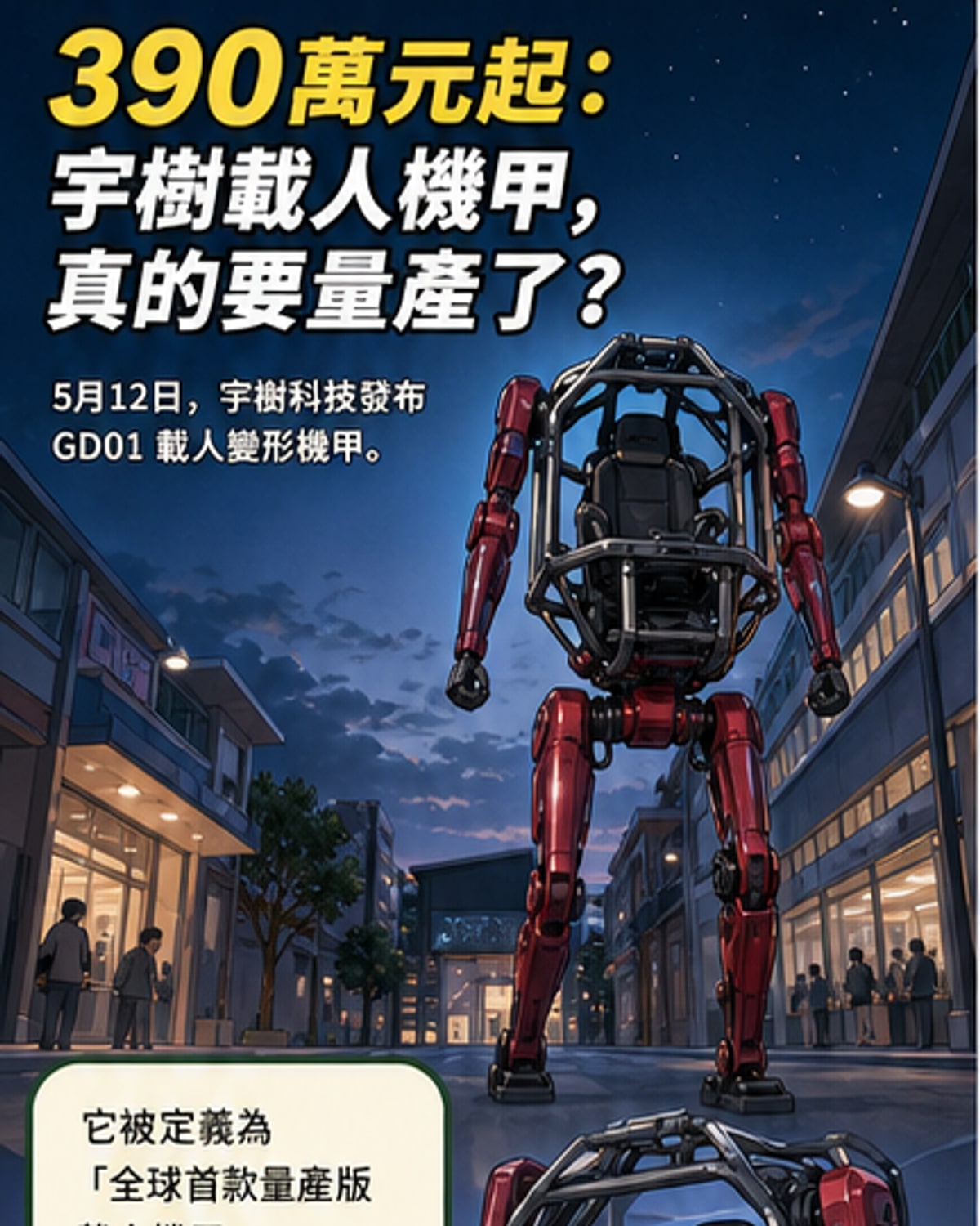 宇樹推出全球首款載人機甲