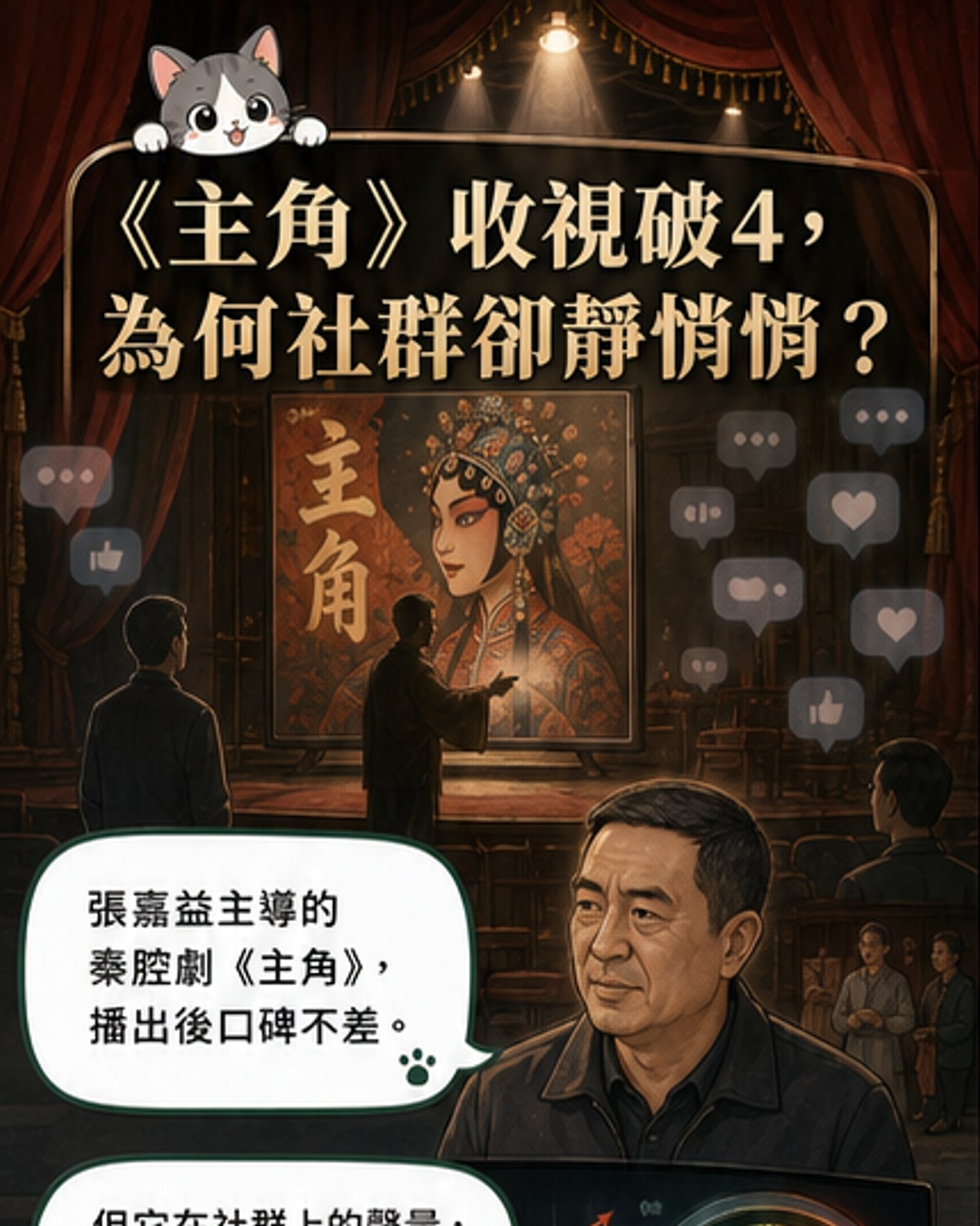 《主角》撞上長劇斬殺線
