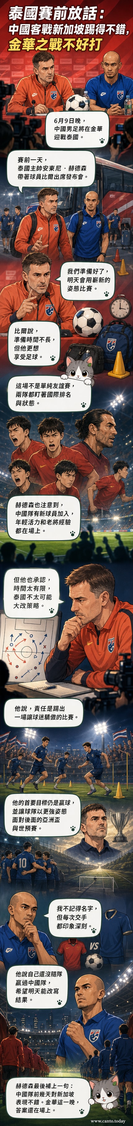 中國男足與泰國男足即將在金華交鋒，泰國主帥賽前新聞會公開評論對手表現。