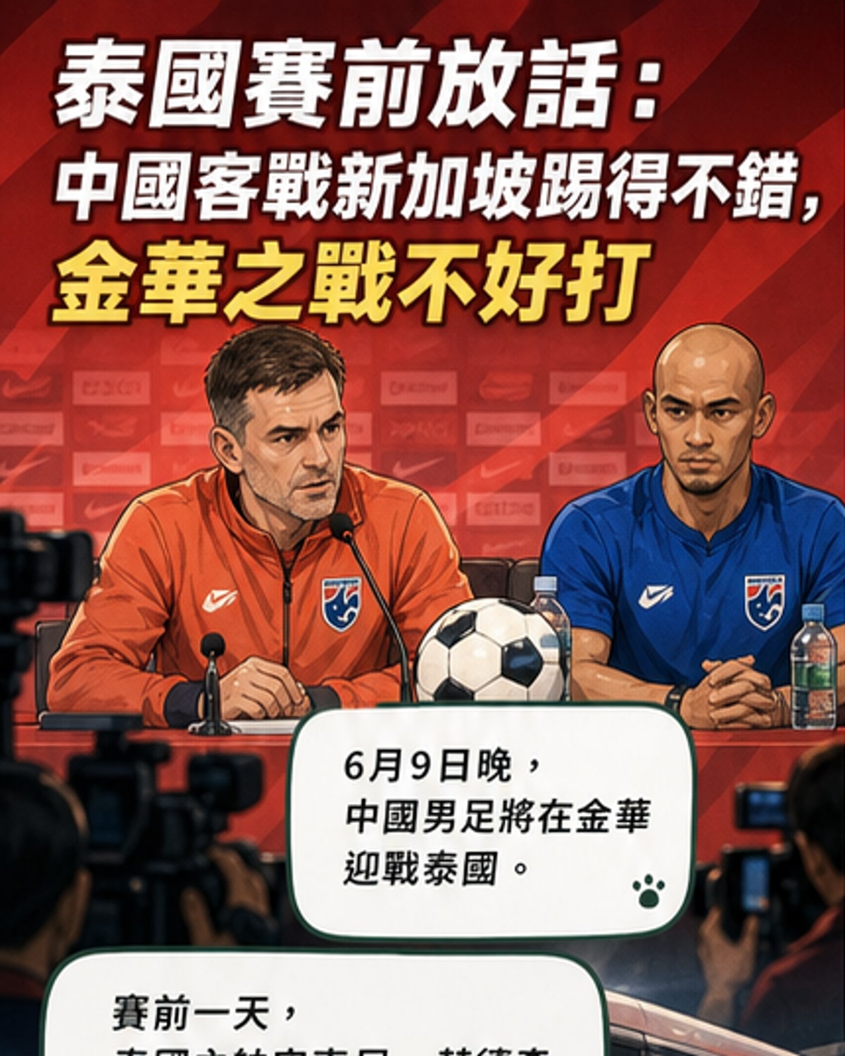 泰國主帥點評中國男足表現