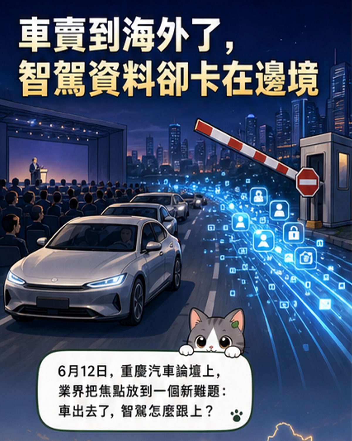 中國智駕出海卡關：數據合規與基建短缺