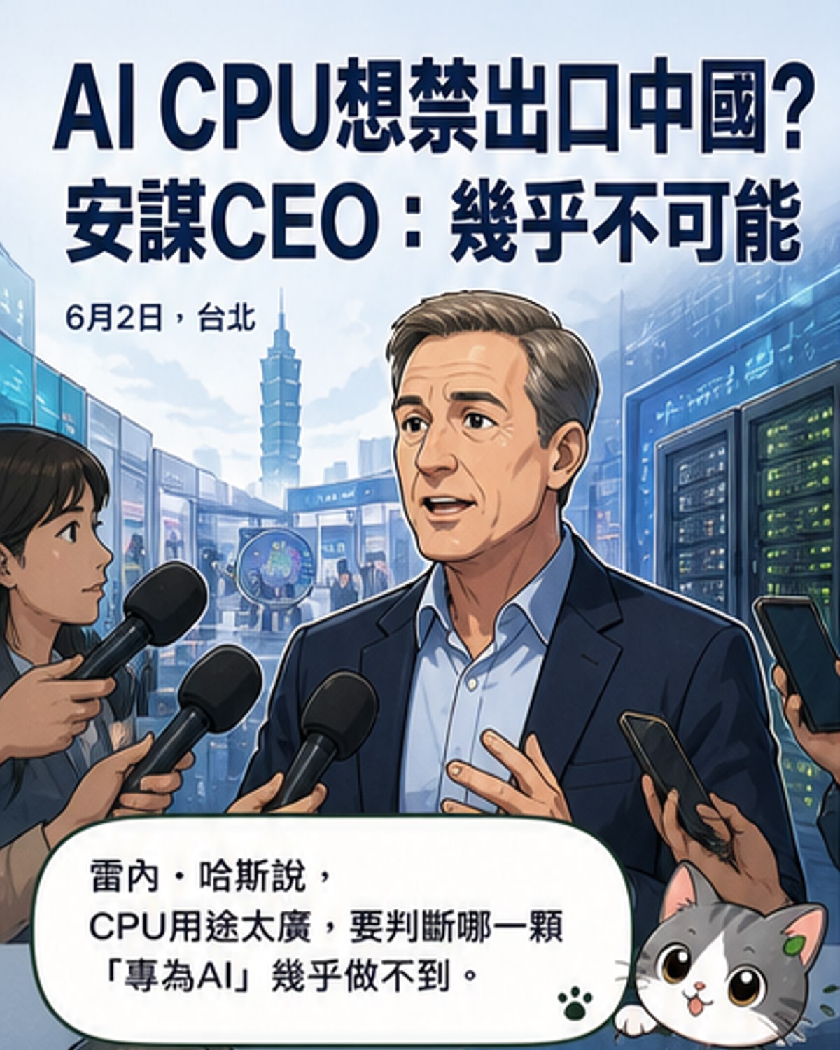 安謀CEO:禁AI用CPU輸中?不可能