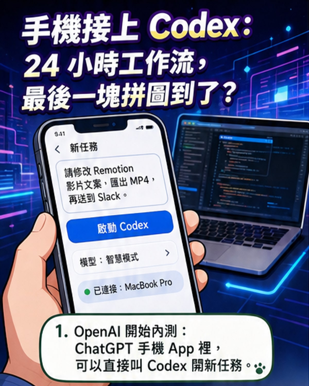 手機變遙控器！ChatGPT 移動版整合 Codex