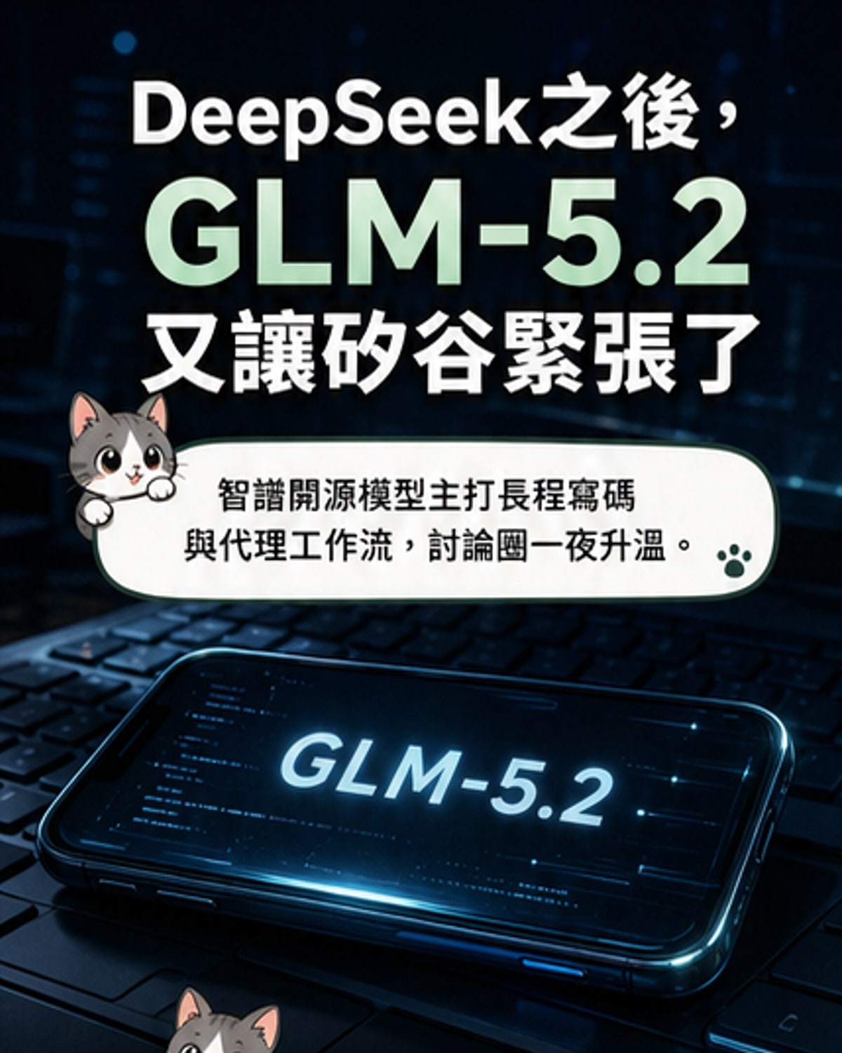 一張象徵中國AI模型GLM 5.2的藍色晶片與程式碼流動的視覺圖，背景為地球與數據網絡，代表其全球影響力。