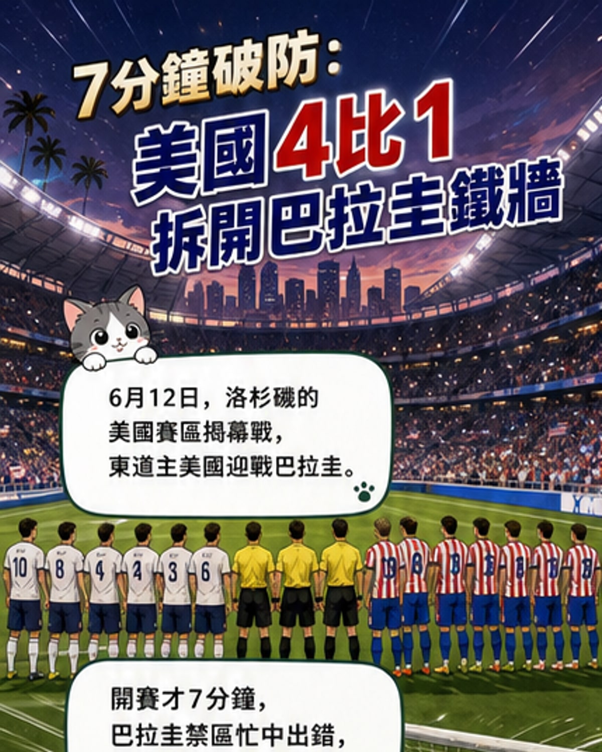 美國4:1大勝巴拉圭