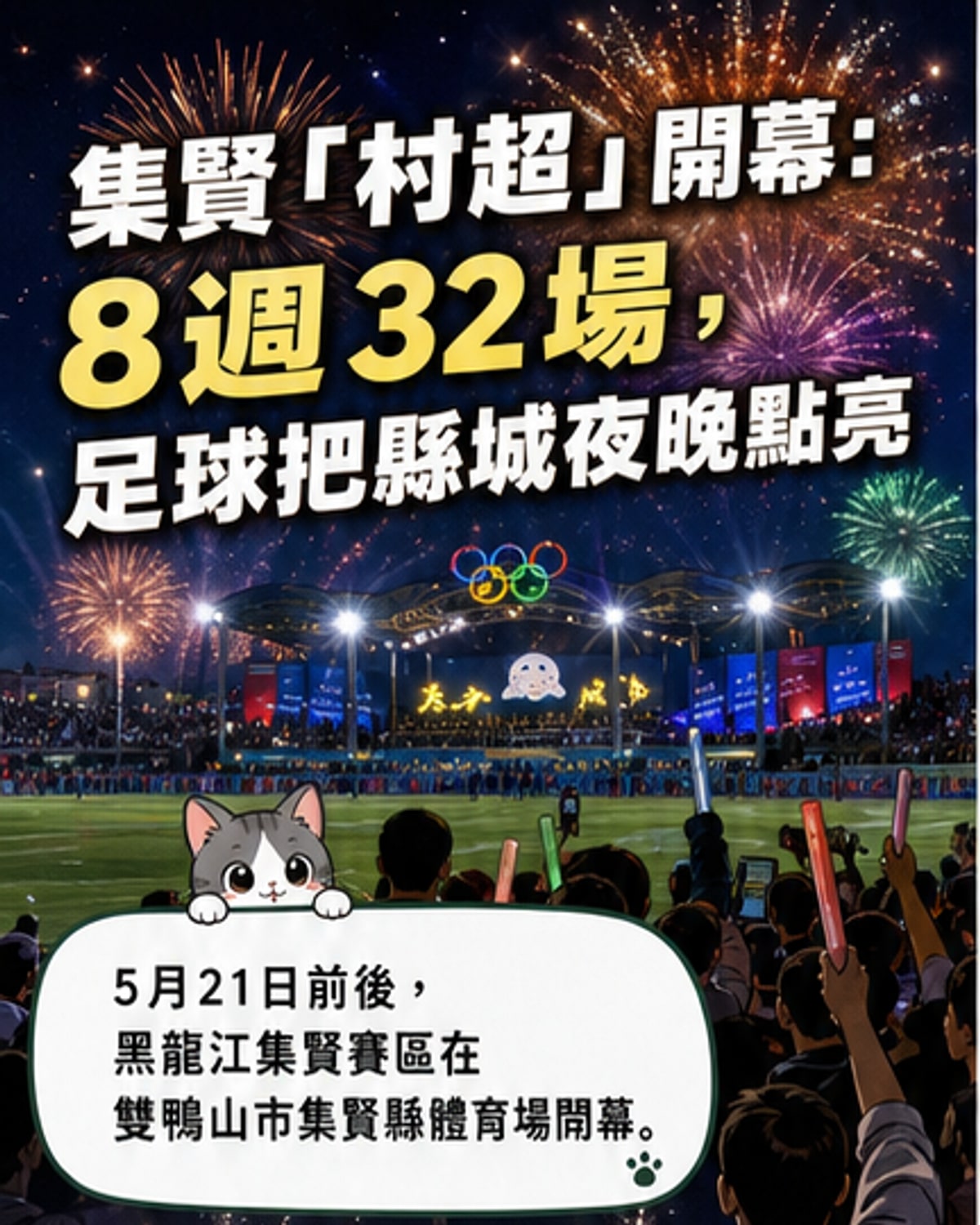 黑土熱血、足夢集賢