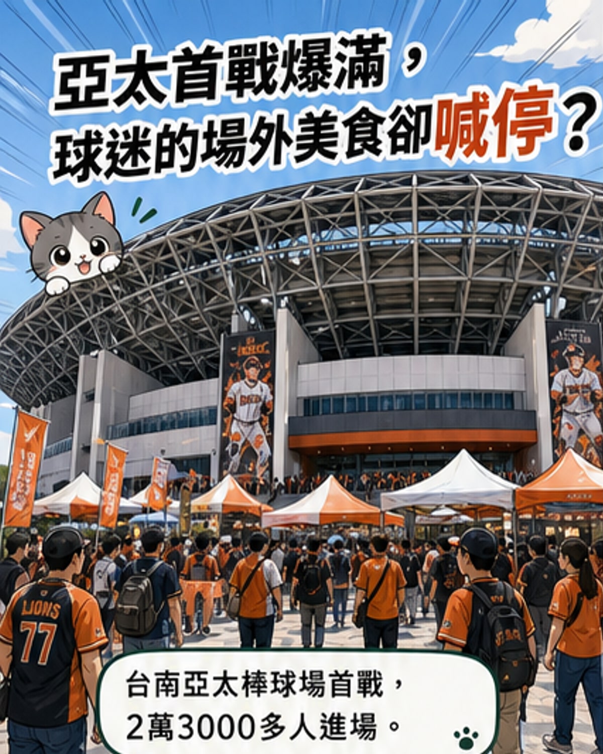 亞太棒球場美食攤暫停設置