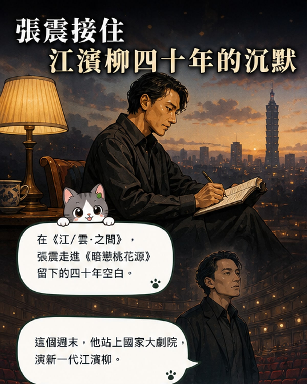 張震詮釋江濱柳的四十年遺憾