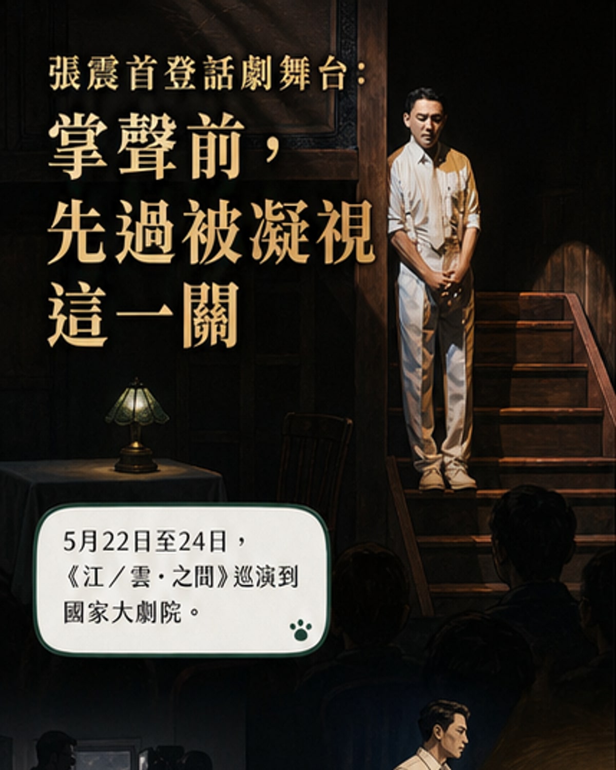 張震首演話劇《江/雲・之/間》