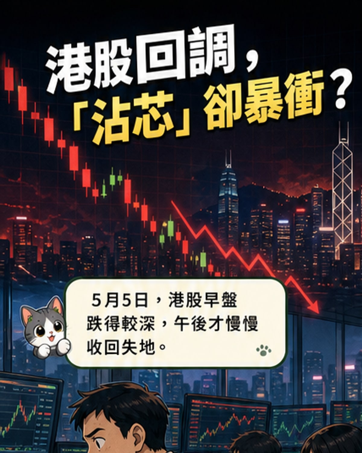 港股回檔 半導體個股狂飆5倍