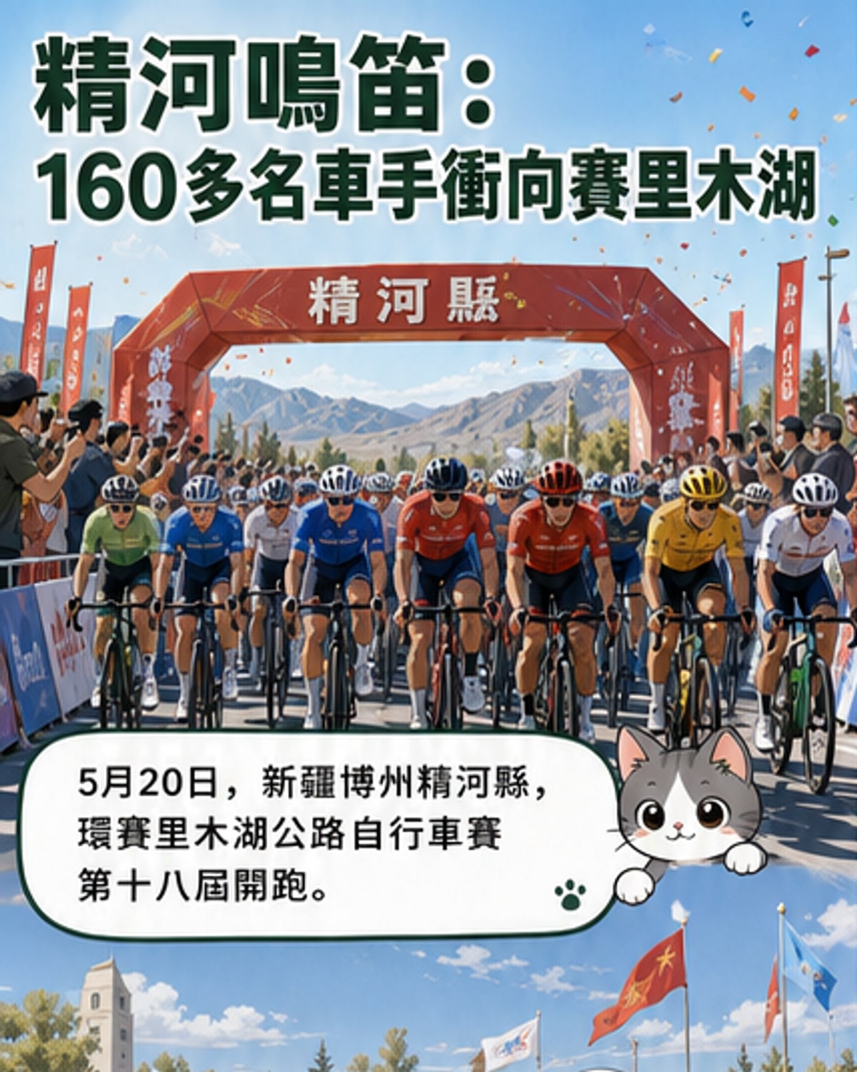 第18屆環賽裡木湖自行車賽開幕