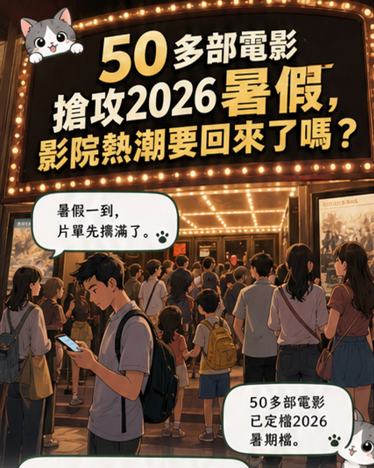 2026暑期檔50+新片上線