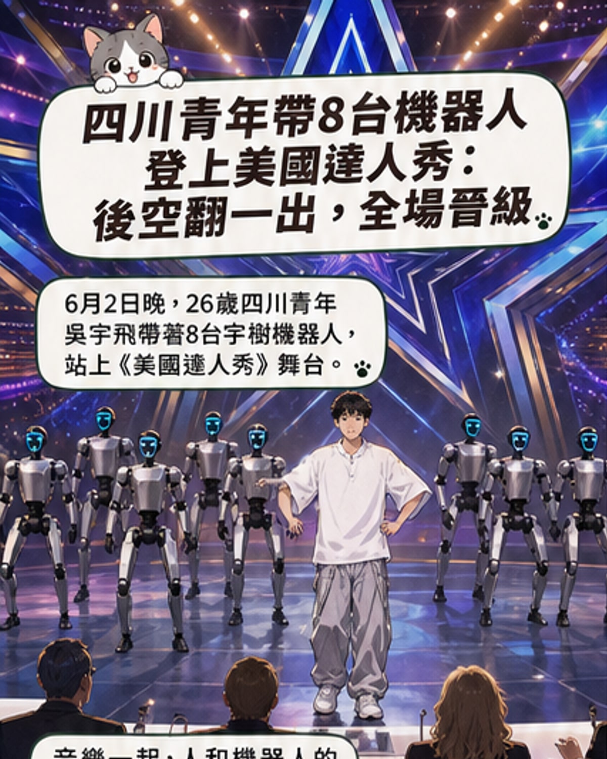 中國小伙攜8台機器人震撼美國達人秀
